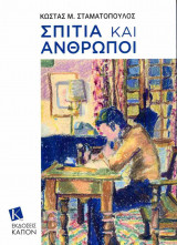 Σπίτια και άνθρωποι