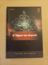 Ο τάφος του Διγενή
