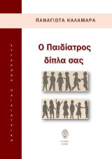 Ο παιδίατρος δίπλα σας