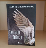 Έκπτωτοι Φύλακες