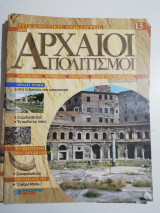 Συγκλονιστικές ανακαλύψεις και αρχαίοι πολιτισμοί Νο13