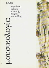 Μουσικολογία τεύχος 7-8 1989