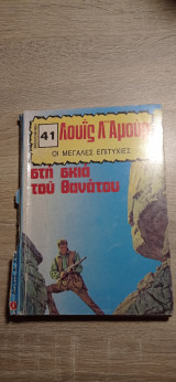 Στη σκιά του θανάτου