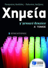 Χημεία Γ΄ γενικού λυκείου: Θετικής κατεύθυνσης
