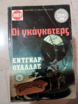Οι γκάγκστερς