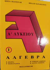 Άλγεβρα Α' Λυκείου