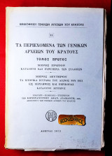 Τα περιεχόμενα των γενικών αρχείων του κράτους τόμος πρώτος