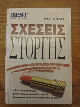 Σχέσεις Στοργής