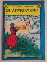 Νέα Διαλεχτά Παραμύθια τεύχος 14 (Οι Αγριόκυκνοι)