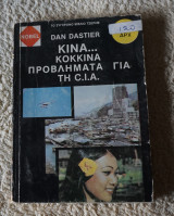 Κίνα κόκκινα προβλήματα για την CIA