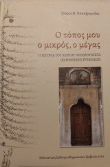 Ο τόπος μου ο μικρός, ο μέγας - Η ιστορία του χωριού Κληματάκι Γρεβενών