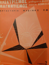 Ηλεκτρισμός Μαγνητισμός