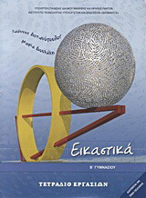 Εικαστικά Β΄ γυμνασίου