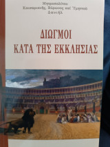 Διωγμοί κατά της εκκλησίας