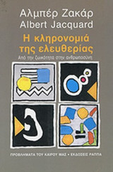 Η ΚΛΗΡΟΝΟΜΙΑ ΤΗΣ ΕΛΕΥΘΕΡΙΑΣ