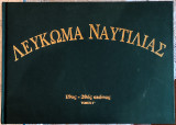 Λεύκωμα ναυτιλίας 19ος-20ος αιώνας τόμος Γ