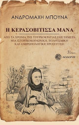 Η Κερασοβίτισσα Μάνα: Από τα χρόνια της τουρκοκρατίας έως σήμερα. Μια ιστορικοκοινωνική, πολιτισμική και ανθρωπολογική προσέγγιση
