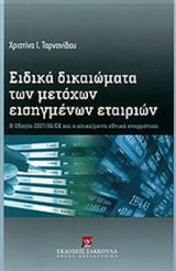 ΕΙΔΙΚΑ ΔΙΚΑΙΩΜΑΤΑ ΤΩΝ ΜΕΤΟΧΩΝ ΕΙΣΗΓΜΕΝΩΝ ΕΤΑΙΡΙΩΝ