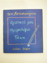 ΑΓΑΠΗΤΟ ΜΟΥ ΗΜΕΡΟΛΟΓΙΟ ΤΑΚΗ