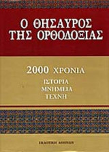 Ο ΘΗΣΑΥΡΟΣ ΤΗΣ ΟΡΘΟΔΟΞΙΑΣ (ΔΙΤΟΜΟ-ΒΙΒΛΙΟΔΕΤΗΜΕΝΗ ΕΚΔΟΣΗ)
