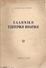 Ελληνική εξωτερική πολιτική