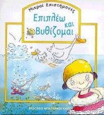 Επιπλέω και βυθίζομαι