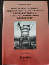 Ο οικονομικός λογισμός των γεωργικών κτηνοτροφικών εκμεταλλεύσεων και των αγροτοβιομηχανικών συνεταιρισμων