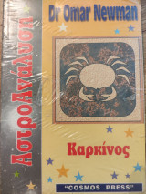 ΑστροΑνάλυση - Καρκίνος