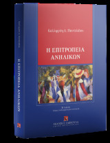 Η επιτροπεία ανηλίκων