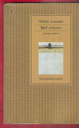 Μου γνέφουν. Έμμετρα ποιήματα