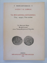 Τα Βυζαντινά Επτάνησα (11ος-αρχές 13ου αιώνα)