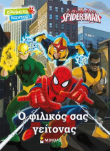 Ο Απόλυτος Spider-Man – Ο φιλικός σας γείτονας