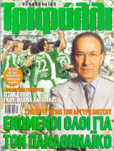 Παναθηναϊκό Τριφύλλι - Ιουν - Ιουλ 2003