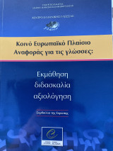 Κοινό ευρωπαϊκό πλαίσιο αναφοράς για τις γλώσσες