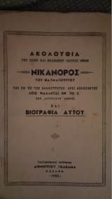 Ακολουθία Οσίου Νικάνορος