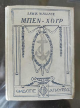 Μπέν Χούρ