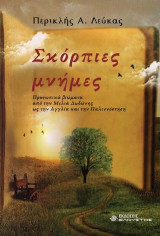 Σκόρπιες μνήμες: Προσωπικά βιώματα από την Μελιά Δωδώνης ως την Αγγλία και την Παλιννόστηση