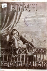 Κύμη, ο εξώστης του Αιγαίου