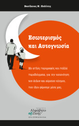 Εσωτερισμός και Αυτογνωσία: Με απλές περιγραφές και πολλά παραδείγματα, για την κατανόηση του άυλου και αόρατου κόσμου, που όλοι φέρουμε μέσα μας
