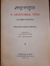 Η Μπαγκαβάδ Γκίτα