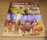 Στρατοί και τακτικές τεύχος 1