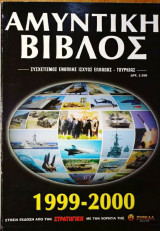 Αμυντική βίβλος 1999-2000