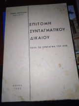 Επιτομή Συνταγματικου Δικαίου (κατά το Συνταγμα του 1975)