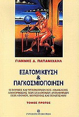 Εξατομίκευση και παγκοσμιοποίηση: Τόμος 1. Ιστορικές και ψυχοκοινωνικές διαδικασίες διαμόρφωσης των συλλογικών αντιλήψεων περί ατόμου, κοινωνίας και πολιτισμού