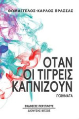 Όταν οι τίγρεις καπνίζουν: Ποιήματα