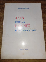 Δέκα ποιητικές εικόνες της σύγχρονης ζωής