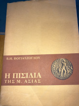 Η Πισιδα της Μ.Ασίας