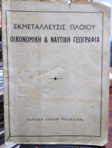Εκμετάλλευσις πλοίου, οικονομική και ναυτική γεωγραφία