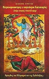 ΠΑΓΚΟΣΜΙΟΠΟΙΗΣΗ : ΠΑΓΚΟΣΜΙΑ ΔΙΚΤΑΤΟΡΙΑ;