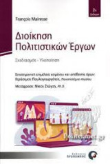 Διοίκηση Πολιτιστικών Έργων